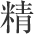 Japanese kanji for spirit2