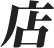 Japanese kanji for downloads