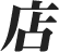 Japanese symbol for downloads