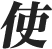 Japanese symbol for services