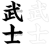 Japanese symbol for Samurai